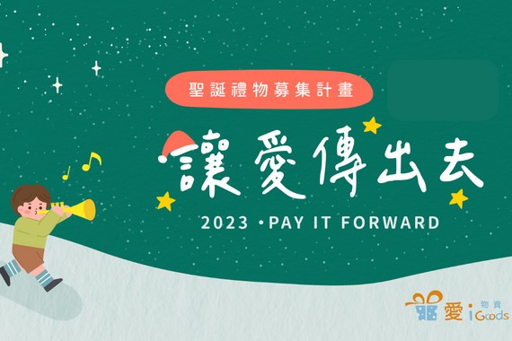 2023「Pay it Forward 讓愛傳出去」聖誕禮物募集開跑！