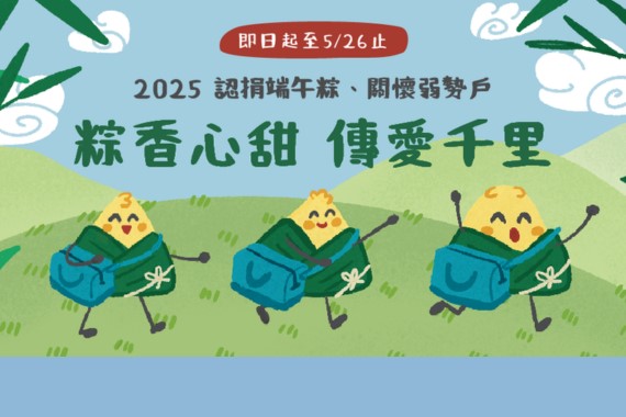 2025 粽香心甜 傳愛千里-端午粽募集中