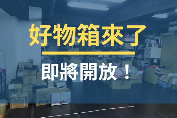 【好物箱】輕鬆捐物新選擇-即將開放