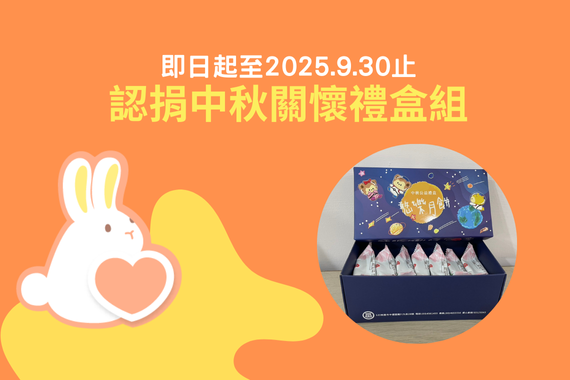 2025 中秋傳愛｜讓愛與感謝同時出發