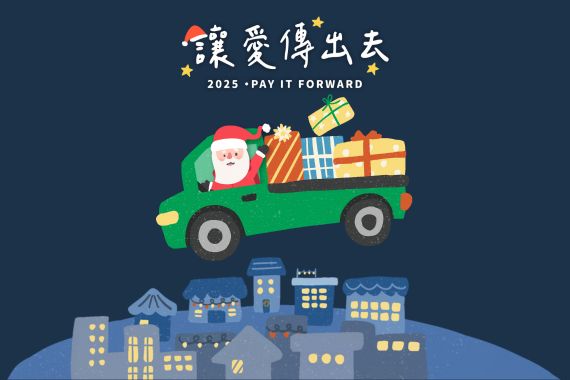 【聖誕禮物募集中 ​】2025 Pay it forward 讓愛傳出去