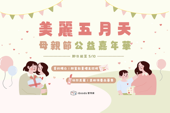 【2026美麗五月天】母親節禮物_愛的獨白｜甜蜜能量禮盒認捐