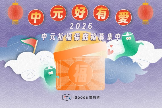【中元好有愛】2026 中元祈福保庇箱募集中！