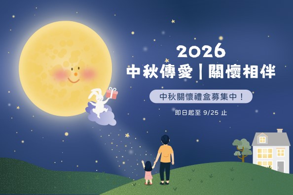 2026 中秋傳愛｜關懷相伴