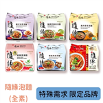 泡麵---隨緣(素)、統一麵、味味A